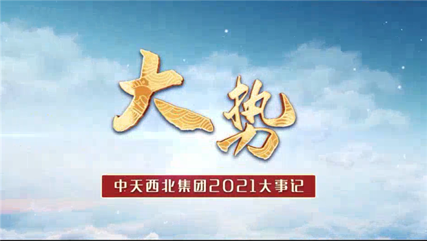 K8凯发官网入口,凯发k8国际官网登录,凯发平台k8西北集团2021年大事记